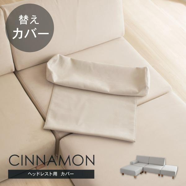 替えカバー シナモンのヘッドレスト専用 通常宅配便 受注生産品 ソファオプション | CREWS