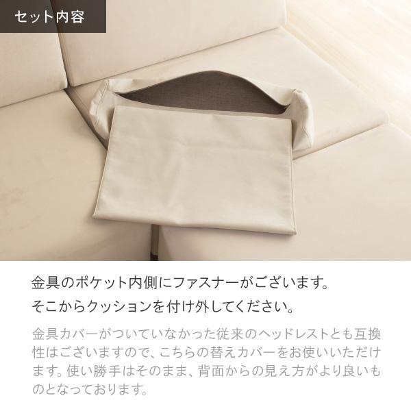 替えカバー シナモンのヘッドレスト専用 通常宅配便 受注生産品 ソファオプション | CREWS | 02