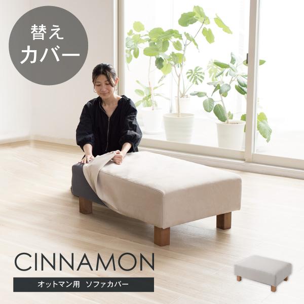 替えカバー シナモンのオットマン専用 通常宅配便 受注生産品 ソファオプション | CREWS