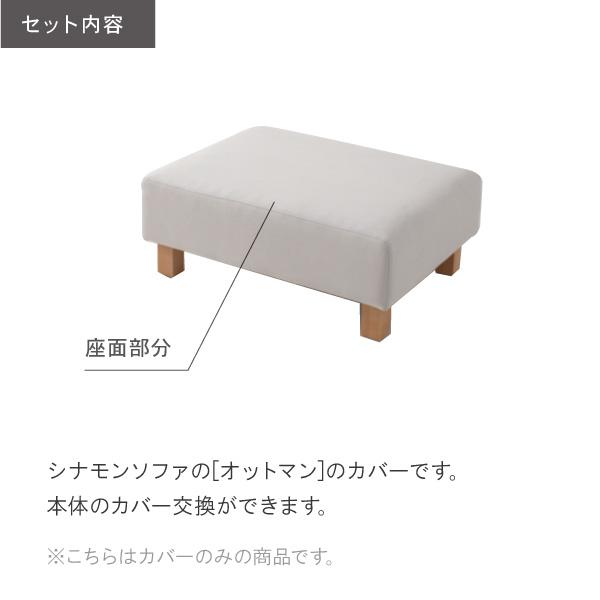 替えカバー シナモンのオットマン専用 通常宅配便 受注生産品 ソファオプション | CREWS | 01