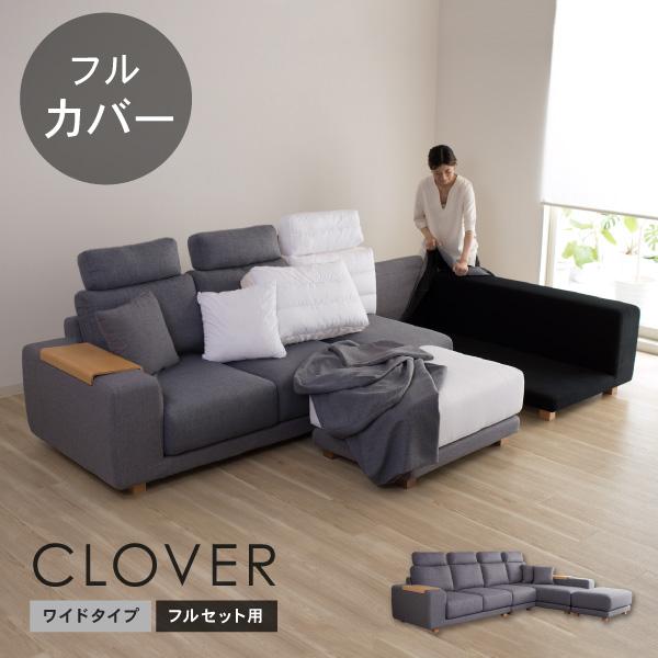 CREWS 替えカバーセット ソファカバー クローバーワイド専用 フル