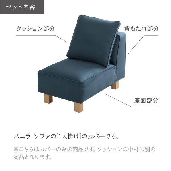 替えカバーセット ソファカバー バニラ1人掛け専用 通常宅配便 受注生産品 | CREWS | 01