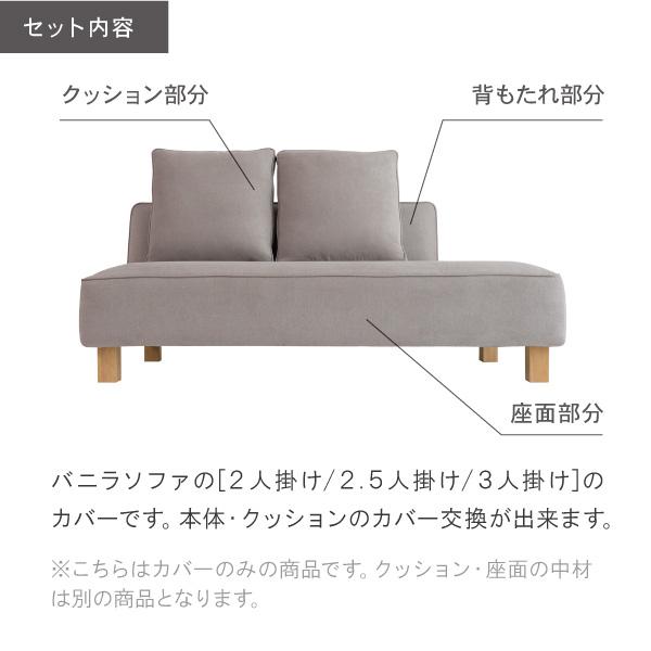 替えカバー ソファカバー バニラ 2人掛け 2.5人掛け 3人掛け用 カバーのみ 通常宅配便 受注生産品 | CREWS | 01