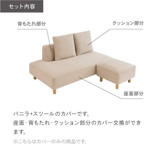 替えカバーセット  バニラソファとスツールのセット専用 通常宅配便 受注生産品 | CREWS | 01