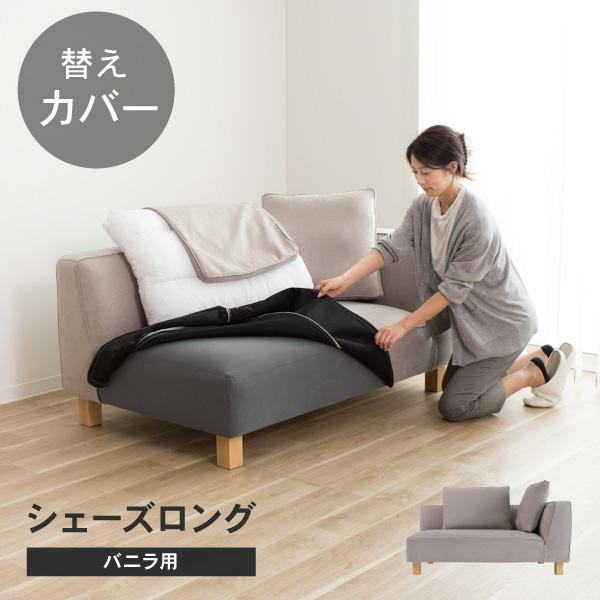 替えカバー ソファカバー バニラ シェーズロング カウチ 専用 通常宅配便 受注生産品 | CREWS
