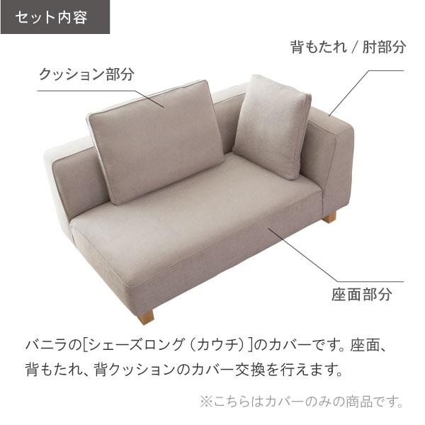 替えカバー ソファカバー バニラ シェーズロング カウチ 専用 通常宅配便 受注生産品 | CREWS | 01