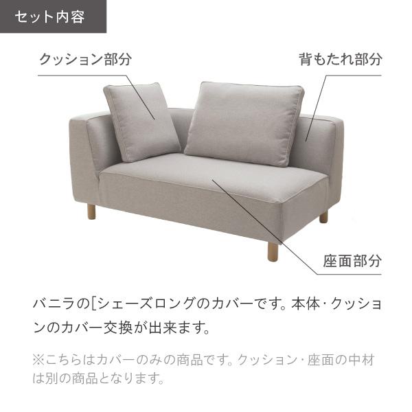 CREWS 替えカバー ソファカバー バニラ シェーズロング カウチ 専用