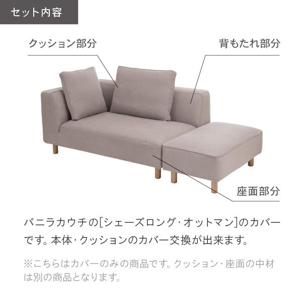 替えカバーセット ソファカバー バニラカウチ専用 通常宅配便 受注生産品 ソファオプション おすすめ | CREWS | 01