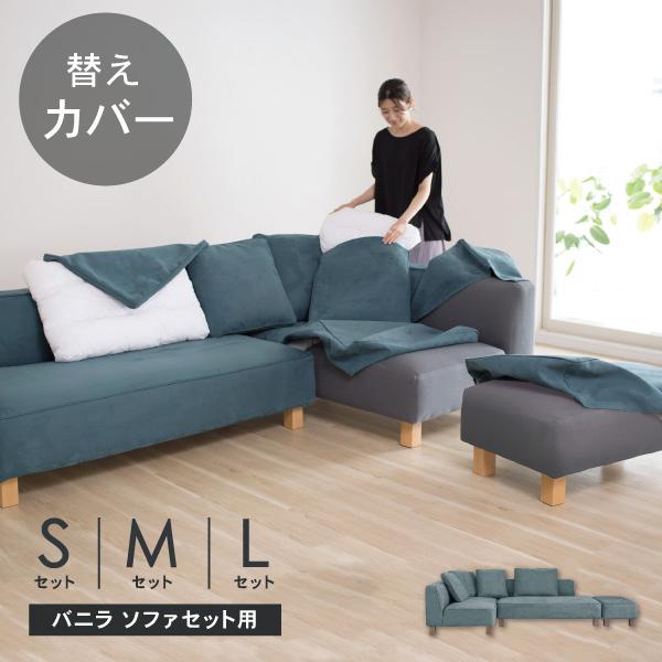 替えカバーセット ソファカバー バニラ セットS M L 専用 通常宅配便 受注生産品 ソファオプション おすすめ | CREWS