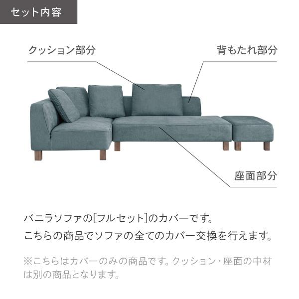 替えカバーセット ソファカバー バニラ セットS M L 専用 通常宅配便 受注生産品 ソファオプション おすすめ | CREWS | 02