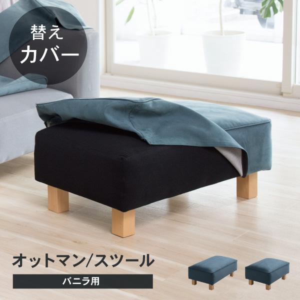 替えカバーセット ソファカバー バニラ スツール オットマン専用 通常宅配便 受注生産品 ペット 猫の爪 強い | CREWS