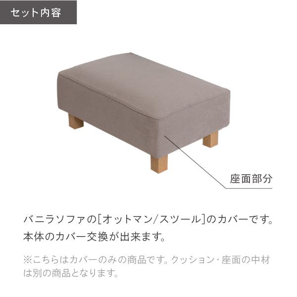 替えカバーセット ソファカバー バニラ スツール オットマン専用 通常宅配便 受注生産品 ペット 猫の爪 強い | CREWS | 01