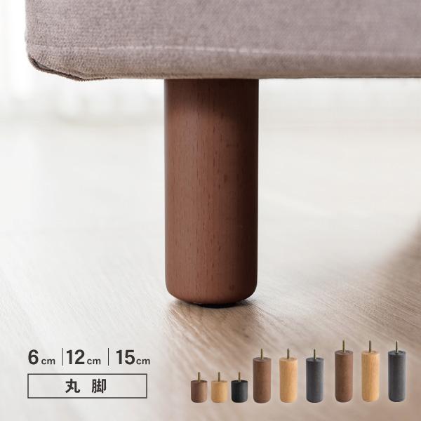 ソファ用木脚 円柱 丸脚 12cm 15cm 天然木 M8 | CREWS