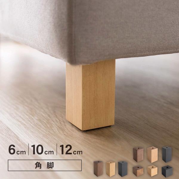 ソファ用木脚 四角 角形 6cm 10cm 12cm 天然木 M8ボルト付属 | CREWS