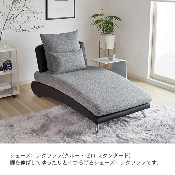クルーゼロ スタンダード シェーズロング カウチソファ リラックスを形にした美しいカーブを描くデザイナーズソファ クルー