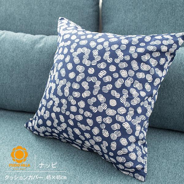 クッションカバー 北欧 45 ナッピ 45×45cm STUDIO HILLA スタジオヒッラ Nappi インテリアcpn10 | CREWS