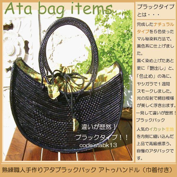 カゴバッグ 熟練職人手作りアタブラックバッグ アトゥハンドル(巾着付き)atabk13