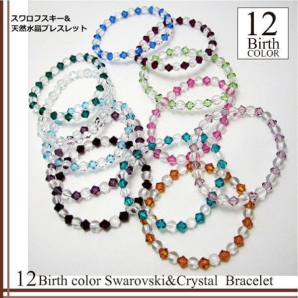 SWAROVSKI（スワロフスキー） ブレスレット 誕生石 カラー 水晶
