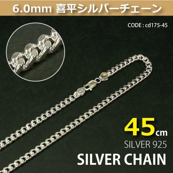 6.0mm喜平シルバーチェーンSILVER925cd175-45 :cd175-45:クリムゾンチェーン - 通販 - Yahoo!ショッピング