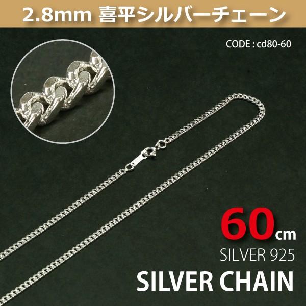 2.8mm喜平シルバーチェーンSILVER925cd80-60