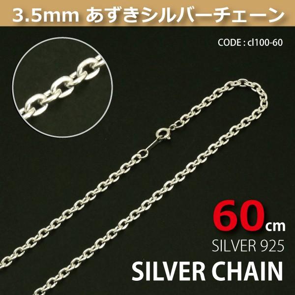 3.5mmあずきシルバーチェーンSILVER925cl100-60