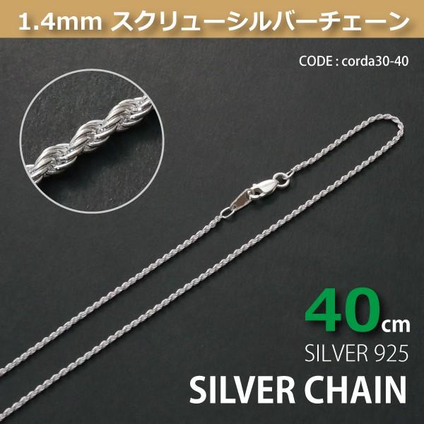1.4mmスクリューシルバーチェーンSILVER925corda30-40 メール便可