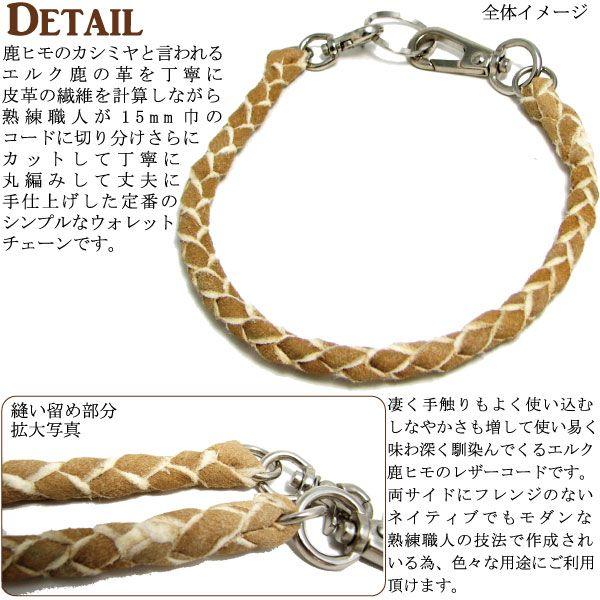 ウォレットチェーン エルク 鹿革 1.5mm巾 コード 丸編み レザー ウォレットチェーン エルク 鹿革 1.5mm巾 コード 丸編み レザー