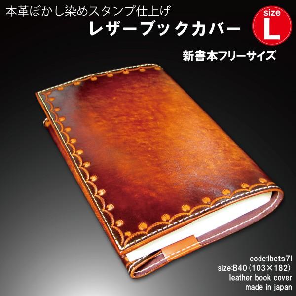 ブックカバー 新書 牛革 手染め ぼかし染め スタンプ 日本製 L プレゼント クリスマス lbcts7l