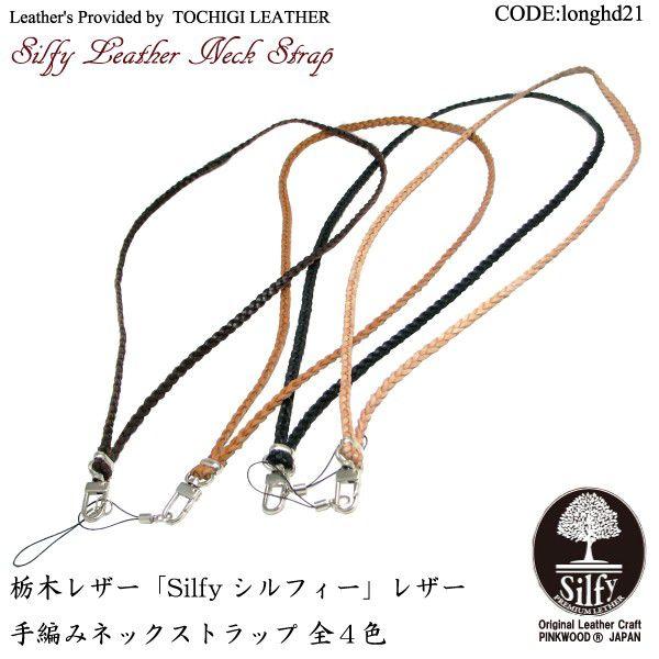 愛用 ネックストラップ 革 50cm ロングストラップ 携帯 スマホ ネームホルダー 栃木レザー 手編み Longhd21 メンズ レディース