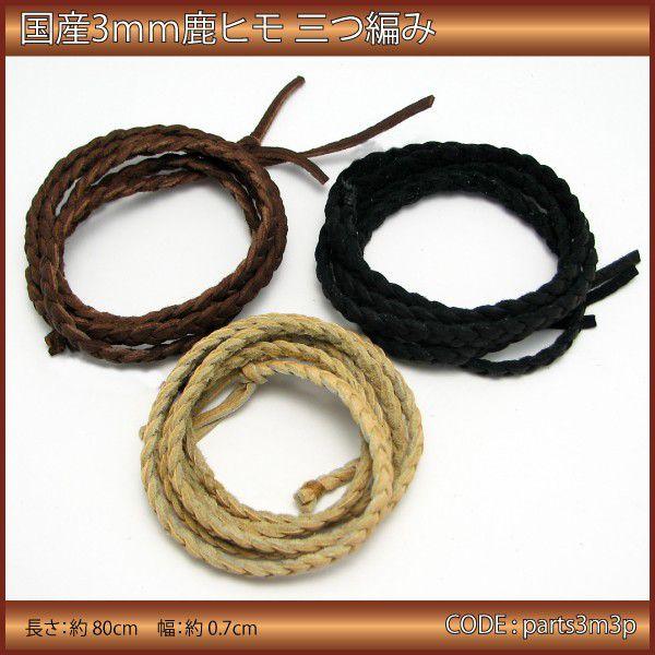 鹿革 ひも 3mm 三つ編み 80cm : クリムゾンチェーン - 通販 - Yahoo