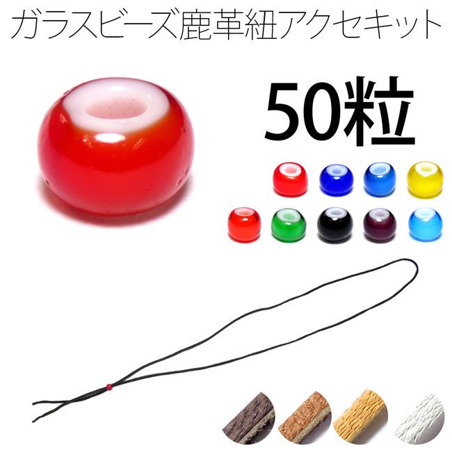ホワイトハーツ ガラス ビーズ 約5mm 50粒 鹿革紐 約2mm×1000mm セット 