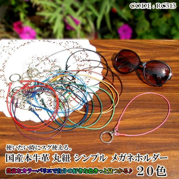 超安い メガネホルダー 革 40cm サングラス 眼鏡 カラフル おしゃれ 日本製 牛革 ヒモ シンプル ネックレス ペンダント メンズ レディース