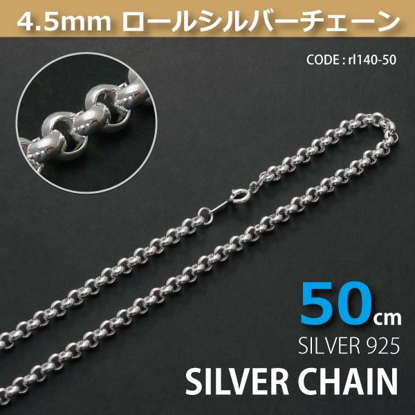 4.5mmロールシルバーチェーンSILVER925rl140-50