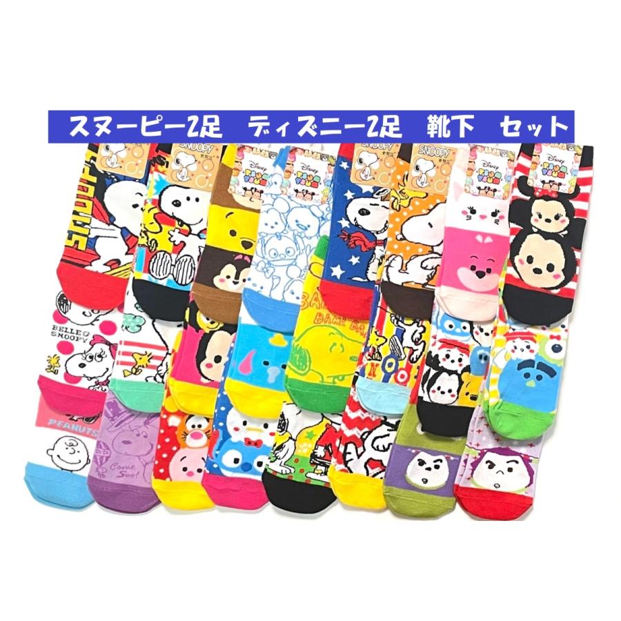 スヌーピー ディズニー ツムツム かわいい 靴下 ソックス 4足セット 19 24cm対応 キッズ レディース 選べる お買い得 Snoopy Tsumtsum Mixsocks Crisp Scent 通販 Yahoo ショッピング