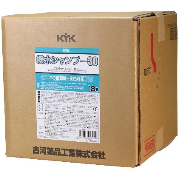 KYK 古河薬品工業  撥水シャンプー30 オールカラー用  18L 1本入り  21-181｜crkhanbai