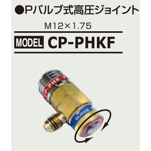 デンゲン Pバルブ式高圧クイックジョイント(HFC-134用) CP-PHKF