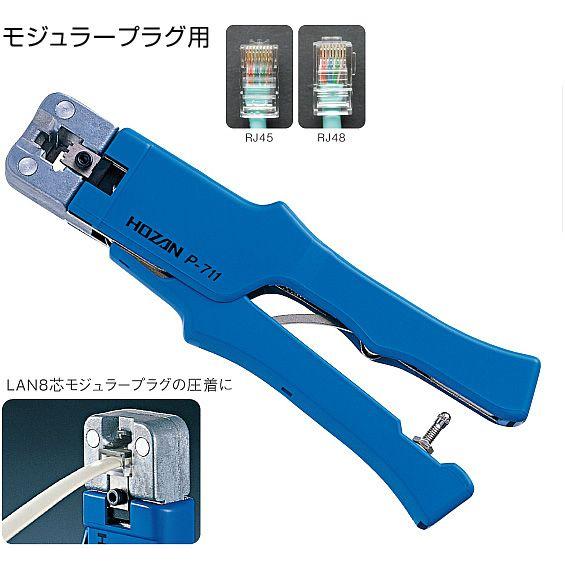 HOZAN（ホーザン） モジュラープラグ用圧着工具（LAN（8芯）用） P-711