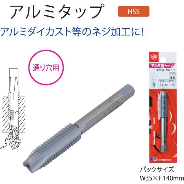 ライト精機 アルミ用タップ M8×1.25 ハンドタップ 通り穴用 パック品