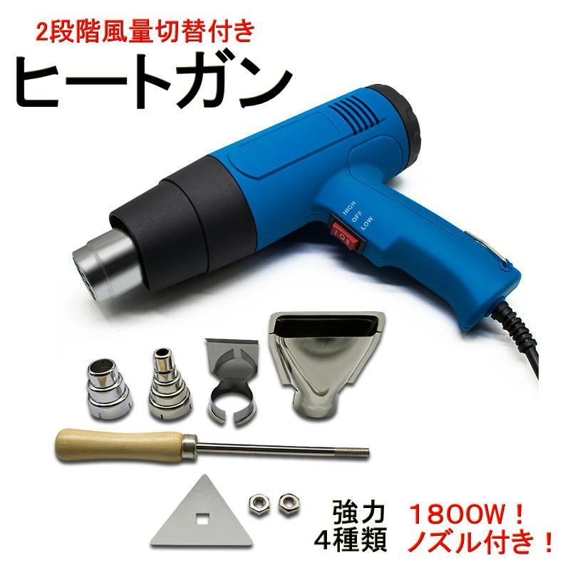 ヒートガン ４種類ノズル付 1800w 2段階 風量切替機能付き ホットガン 送料無料 通信販売 50hz 60hz 100v Ht1800 ブルー