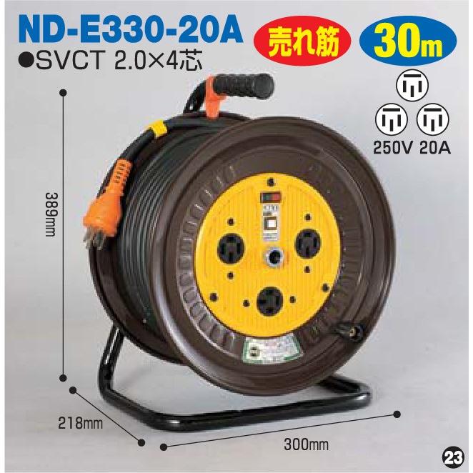 日動工業 三相200V 一般型ドラム屋内用 アース付 30m ND-E330-20A 