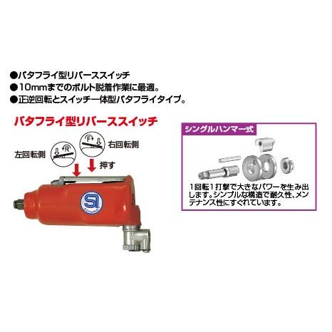 信濃機販（シナノ） 9.5mm角バタフライ型リバーススイッチ インパクト  