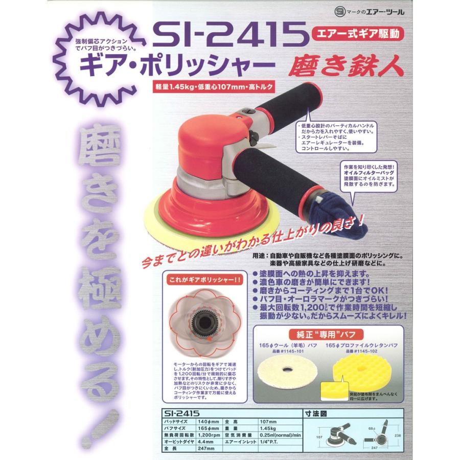 信濃機販（シナノ） ギヤ・ポリッシャー SI-2415 : ケミカル用品