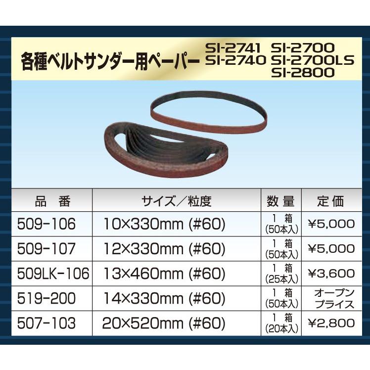 信濃機販(シナノ)ベルトサンダー用ペーパー 13mm巾 信濃機販(シナノ)ベルトサンダー用ペーパー 13mm巾
