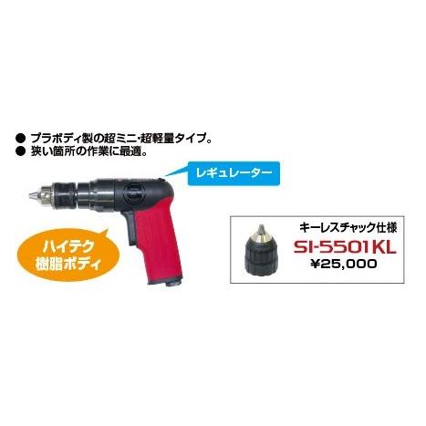 信濃機販（シナノ） エアードリル SI-5501 : ケミカル用品と工具のCRK