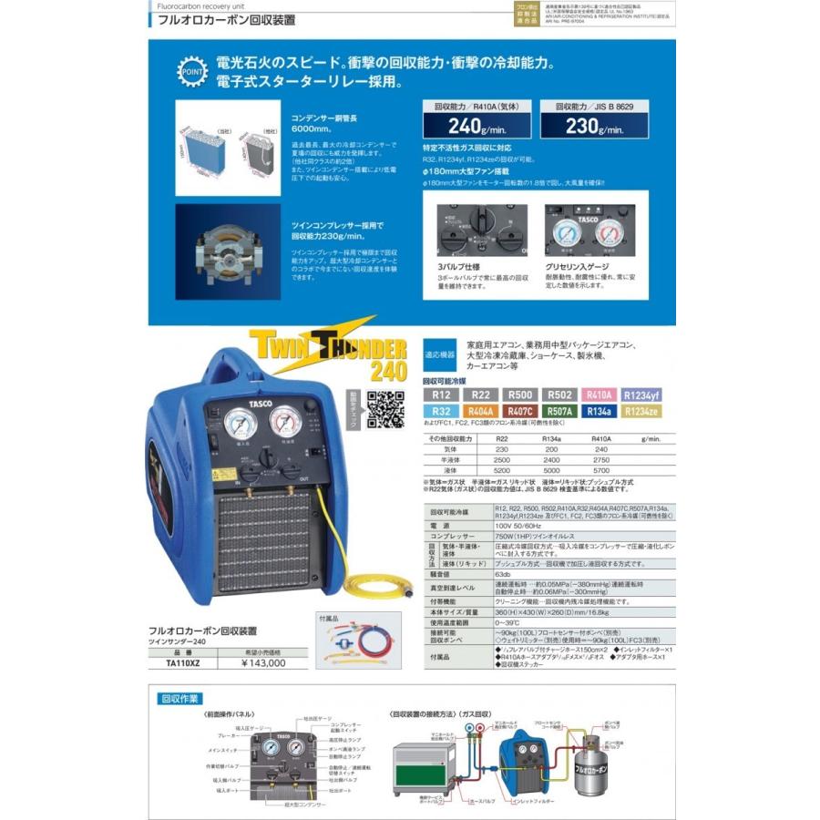 イチネンTASCO イチネンタスコ (TASCO) フルオロカーボン回収装置