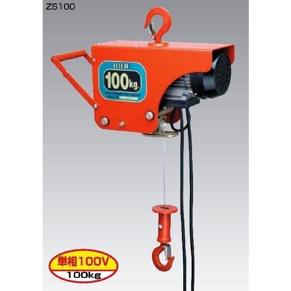 スリーエッチ(HHH) 電気ホイスト100kg ZS100