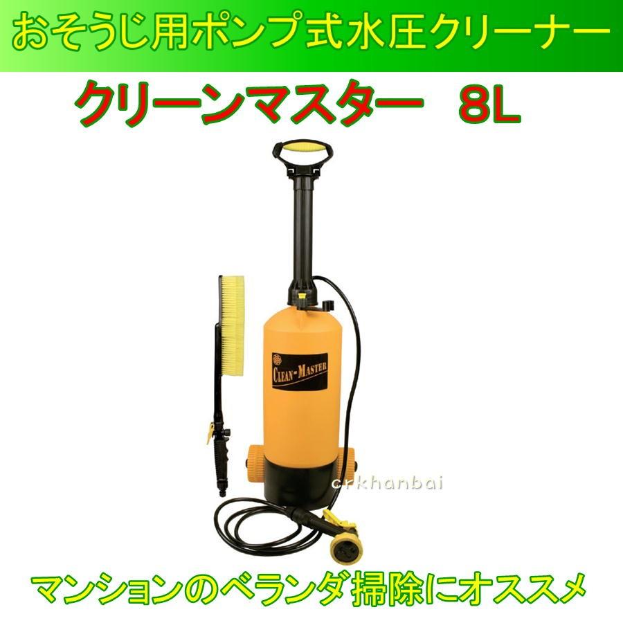 おそうじ用ポンプ式水圧クリーナー クリーンマスター 8L 811400 水