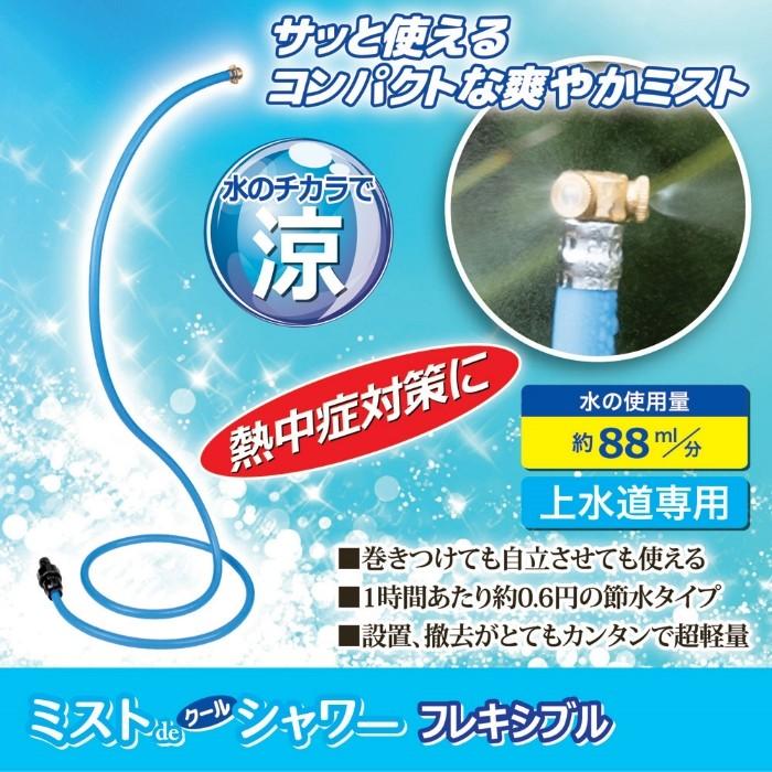 GTミストdeクールシャワーフレキシブル 870420 熱中症対策 暑さ対策