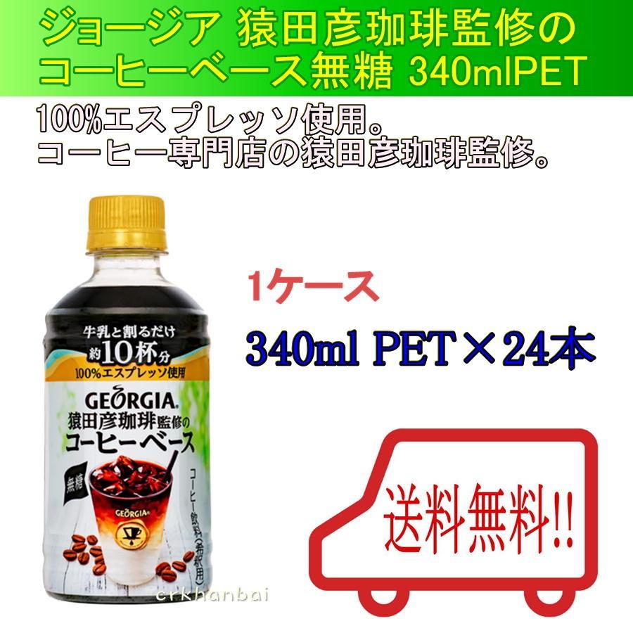 送料無料 ジョージア 猿田彦珈琲監修のコーヒーベース 無糖 340mlpet ジョージア コーヒー メーカー直送 1ケース24本入り ラッピング不可 Khabarbani Com