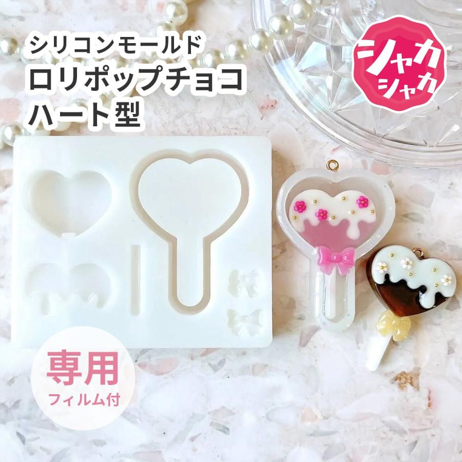 シリコンモールド ハート型 ロリポップチョコ シャカシャカ 専用